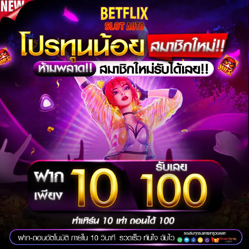 betflix 10รับ100