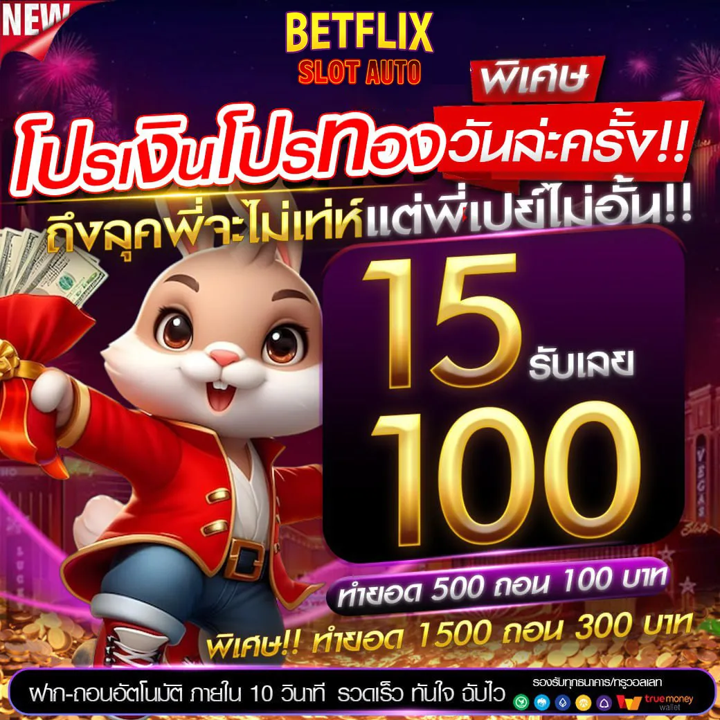 betflix 15 รับ 100 wallet