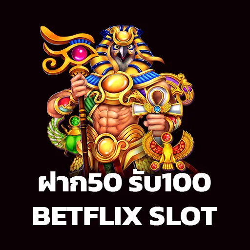 ฝาก 50 รับ 100 ถอนไม่อั้น ล่าสุด